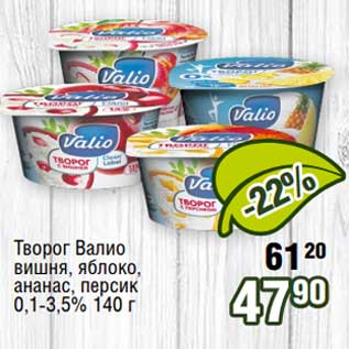 Акция - Творог Валио 0,1-3,5%