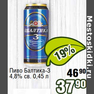Акция - Пиво Балтика-3 4,8% св.