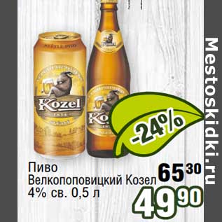 Акция - Пиво Велкопоповицкий Козел 4% св.