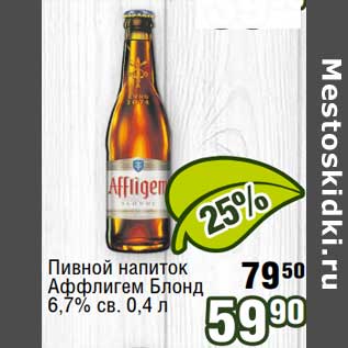 Акция - Пивной напиток Аффлигем Блонд 6,7% св.