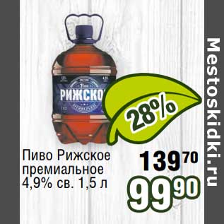 Акция - Пиво Рижское премиальное 4,9% св.