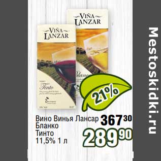 Акция - Вино Винья Лансар Бланко /Тинто 11,5%