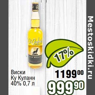 Акция - Виски Ку Куланн 40%