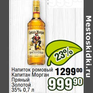 Акция - Напиток ромовый Капитан Морган / Пряный /Золотой 35%