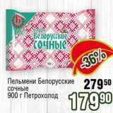 Магазин:Реалъ,Скидка:Пельмени Белорусские сочные Петрохолод