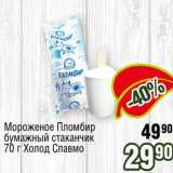 Реалъ Акции - Мороженое Пломбир бумажный стаканчик Холод Славмо