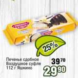 Магазин:Реалъ,Скидка:Печенье сдобное Воздушное суфле Яшкино 