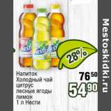 Магазин:Реалъ,Скидка:Напиток холодный чай Нести