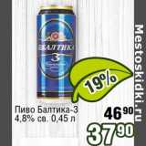 Магазин:Реалъ,Скидка:Пиво Балтика-3 4,8% св.