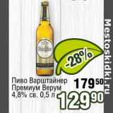 Реалъ Акции - Пиво Варштайнер Премиум Верум 4,8% св.