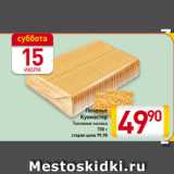 Магазин:Билла,Скидка:Печенье
Кухмастер
Топленое молоко
700 г