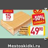 Магазин:Билла,Скидка:Печенье
Кухмастер
Топленое молоко
700 г