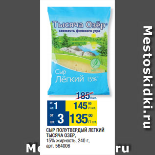 Акция - СЫР ПОЛУТВЕРДЫЙ ЛЕГКИЙ ТЫСЯЧА ОЗЕР, 15% жирность