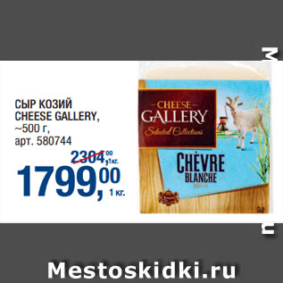 Акция - СЫР КОЗИЙ CHEESE GALLERY