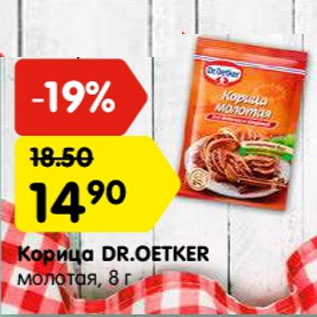 Акция - корица Dr.oetker