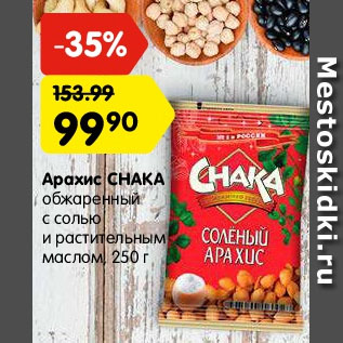 Акция - арахис chaka