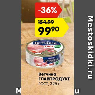 Акция - ветчина главпродукт