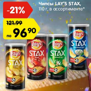 Акция - Чипсы Lays stax