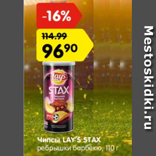 Акция - Чипсы Lays stax