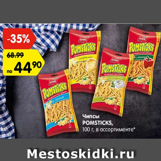 Акция - Чипсы pomsticks