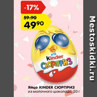 Акция - Яйцо Kinder Сюрприз