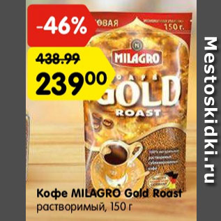 Акция - Кофе Milagro gold roast
