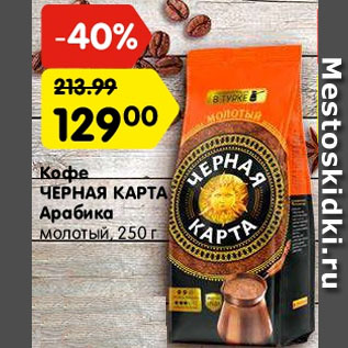 Акция - Кофе ЧЕРНАЯ КАРТА Арабика