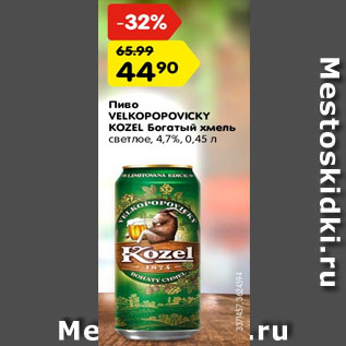 Акция - пиво velkopopovicky kozel богатый хмель