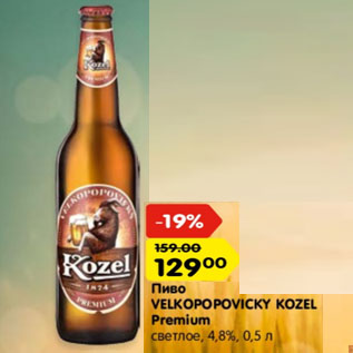 Акция - пиво velkopopovicky kozel premium