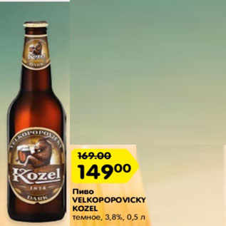 Акция - пиво velkopopovicky kozel темный