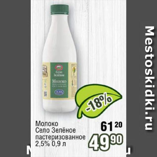 Акция - Молоко Село Зелёное пастеризованное 2,5%