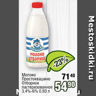 Акция - Молоко Простоквашино Отборное пастеризованное 3,4%-6%