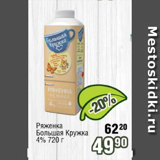 Акция - Ряженка Большая Кружка 4%