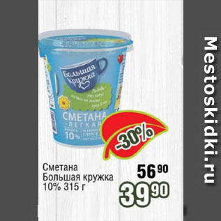 Акция - Сметана Большая кружка 10%