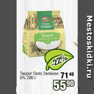 Акция - Творог Село Зелёное 5%