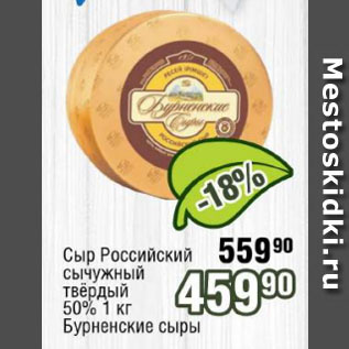 Акция - Сыр Российский сычужный твёрдый 50% Бурненские сыры