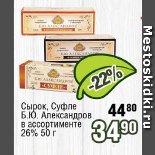 Акция - Сырок, Суфле Б.Ю. Александров 26%