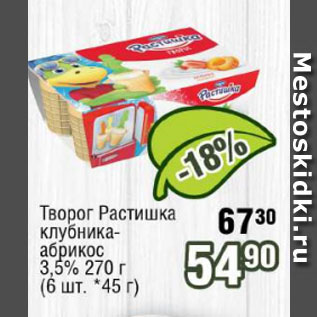 Акция - Творог Растишка клубника-абрикос 3,5%