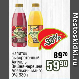 Акция - Напиток сывороточный Актуаль Вишня-черешня, Апельсин-манго 0%