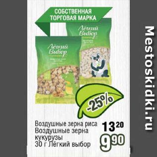 Акция - Воздушные зерна риса, Воздушные зерна кукурузы Лёгкий выбор