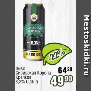 Акция - Пиво Сибирская Корона Крепкое 8,3%