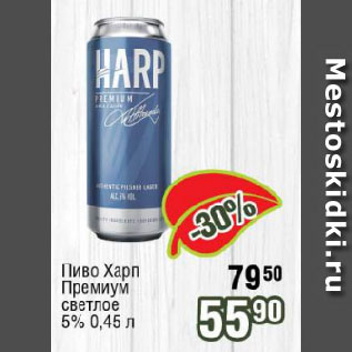 Акция - Пиво Харп Премиум светлое 5%