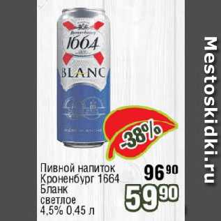 Акция - Пивной напиток Кроненбург 1664 Бланк светлое 4,5%