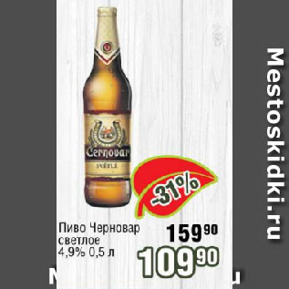 Акция - Пиво Черновар светлое 4,9%