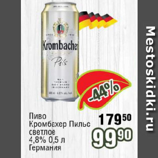 Акция - Пиво Кромбахер Пильс светлое 4,8% Германия