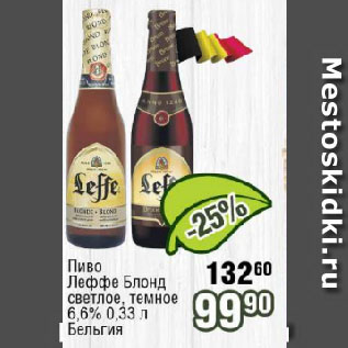 Акция - Пиво Леффе Блонд светлое, темное 6,6% Бельгия