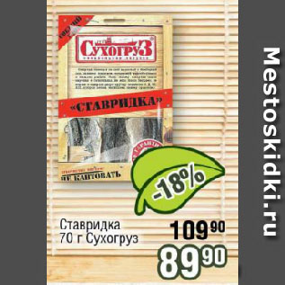 Акция - Ставридка Сухогруз