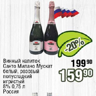 Акция - Винный напиток Санто Милано Мускат белый, розовый полусладкий игристый 8% Россия