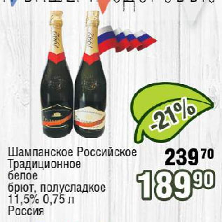 Акция - Шампанское Российское Традиционное белое брют, полусладкое 11,5% Россия