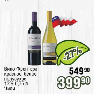 Акция - Вино Фронтера красное, белое полусухое 13% Чили